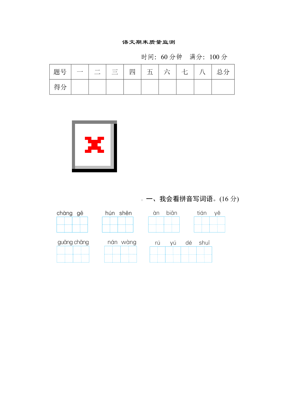 二年级语文上册-期末测试题.doc_第1页