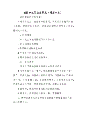 消防事故的应急预案（通用9篇）.docx