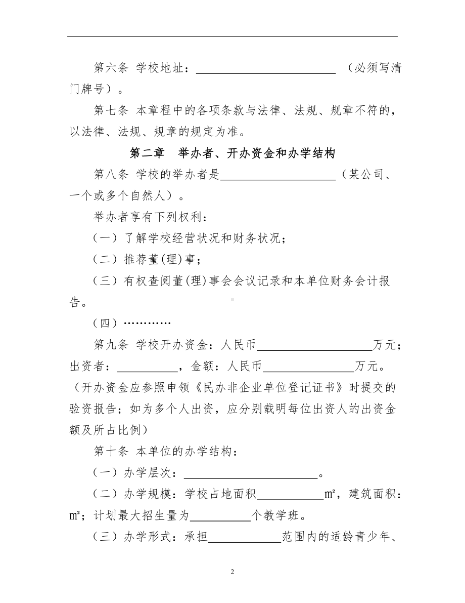 民办学校章程参考模板范本.doc_第2页