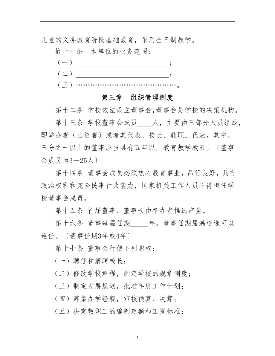 民办学校章程参考模板范本.doc_第3页