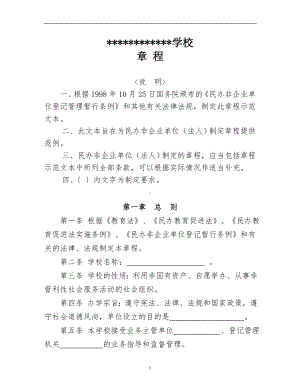 民办学校章程参考模板范本.doc