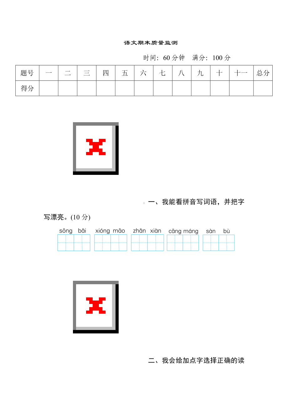 二年级语文上册-期末测试题(1).doc_第1页