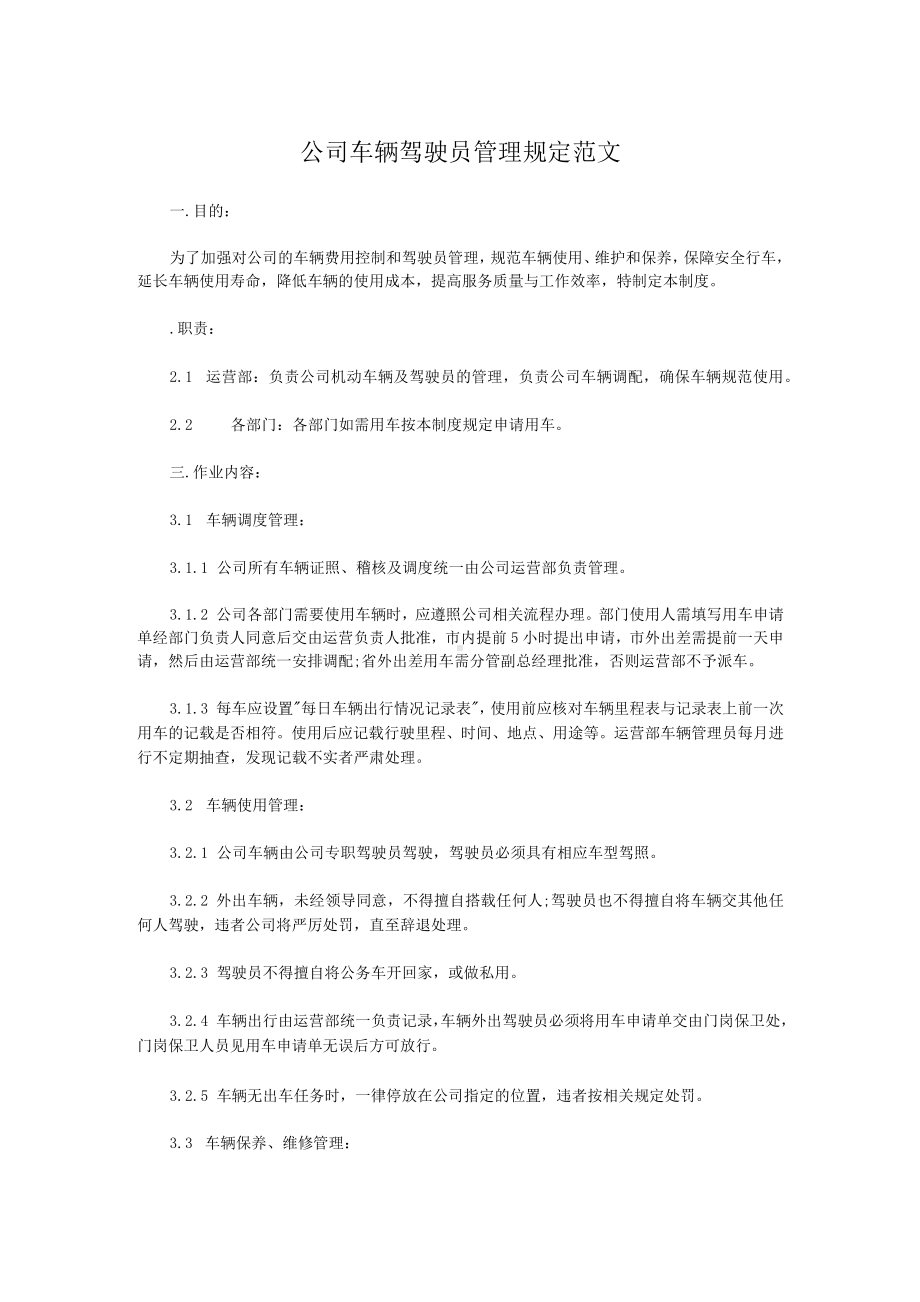 公司车辆驾驶员管理规定范文.docx_第1页