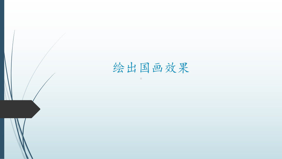 绘出国画效果 （ppt课件）-2022新北京版第一册《信息技术》.pptx_第1页