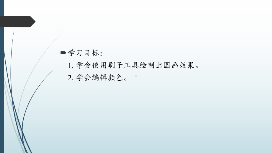 绘出国画效果 （ppt课件）-2022新北京版第一册《信息技术》.pptx_第2页