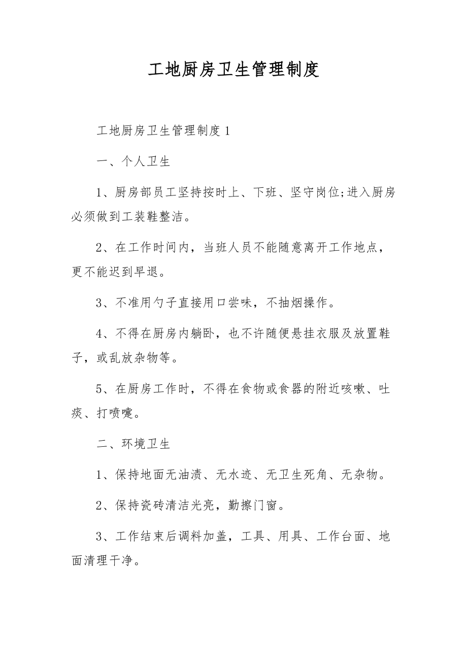 工地厨房卫生管理制度.docx_第1页