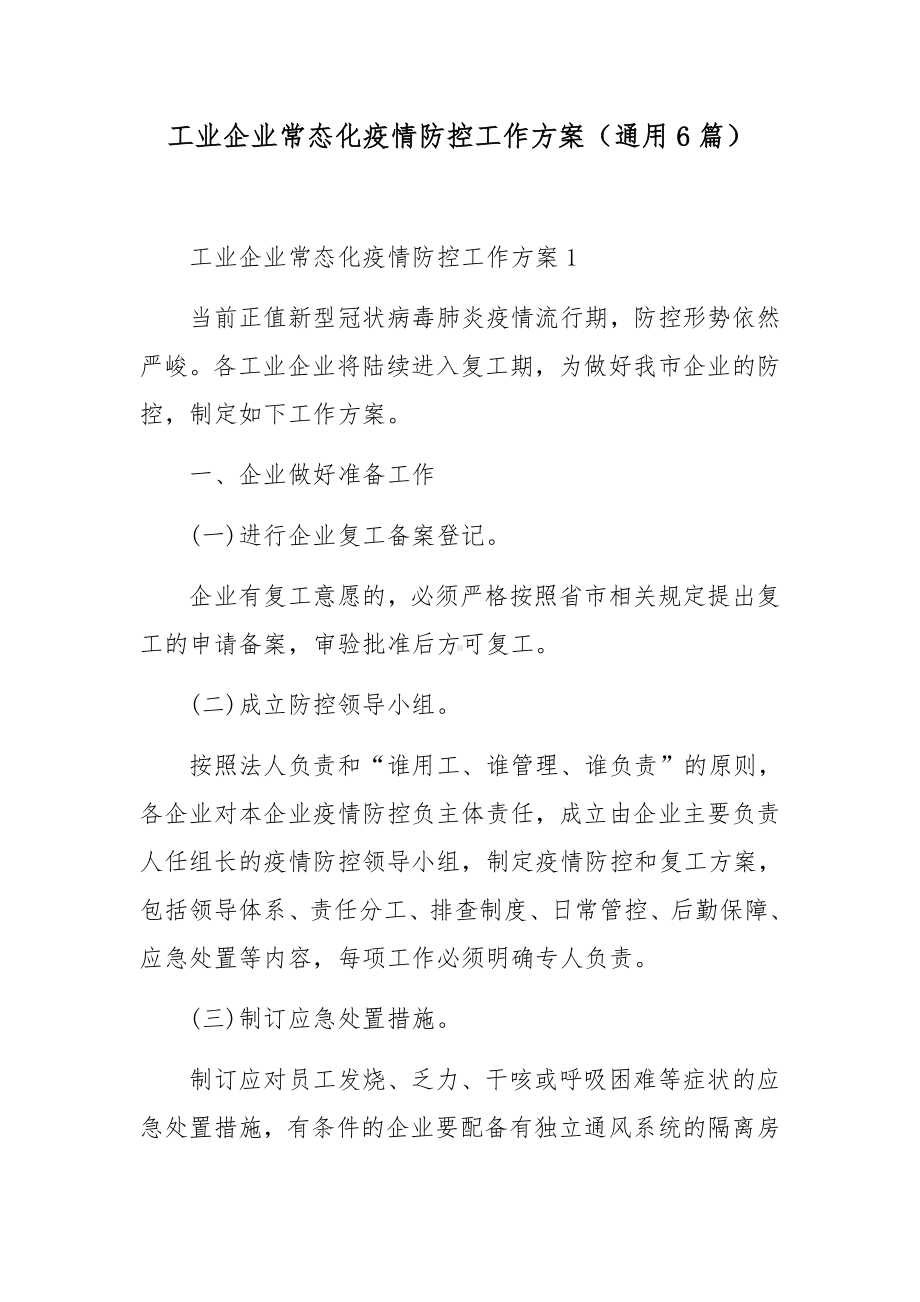 工业企业常态化疫情防控工作方案（通用6篇）.docx_第1页