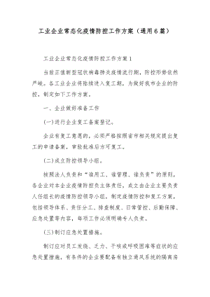 工业企业常态化疫情防控工作方案（通用6篇）.docx