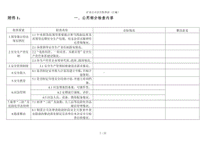 矿业公司安全检查表（汇编）参考模板范本.doc