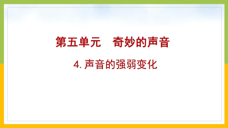 大象版2022-2023三年级科学上册5.4《声音的强弱变化》课件.pptx_第1页