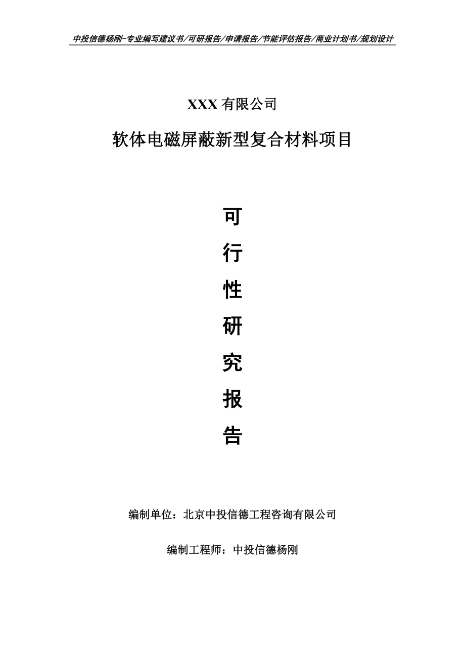 软体电磁屏蔽新型复合材料项目可行性研究报告建议书立项.doc_第1页