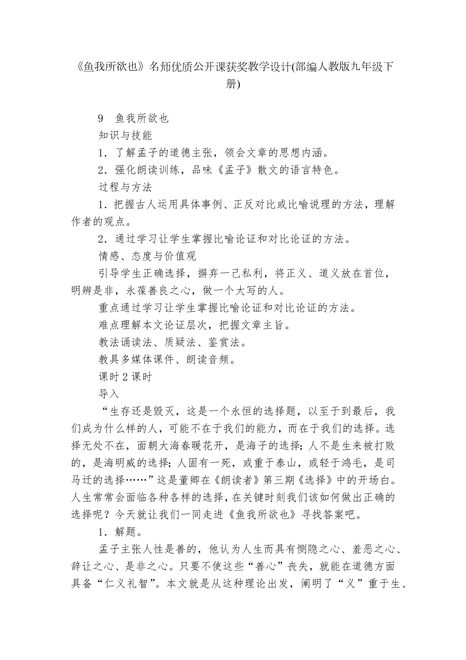 《鱼我所欲也》名师优质公开课获奖教学设计(部编人教版九年级下册).docx_第1页