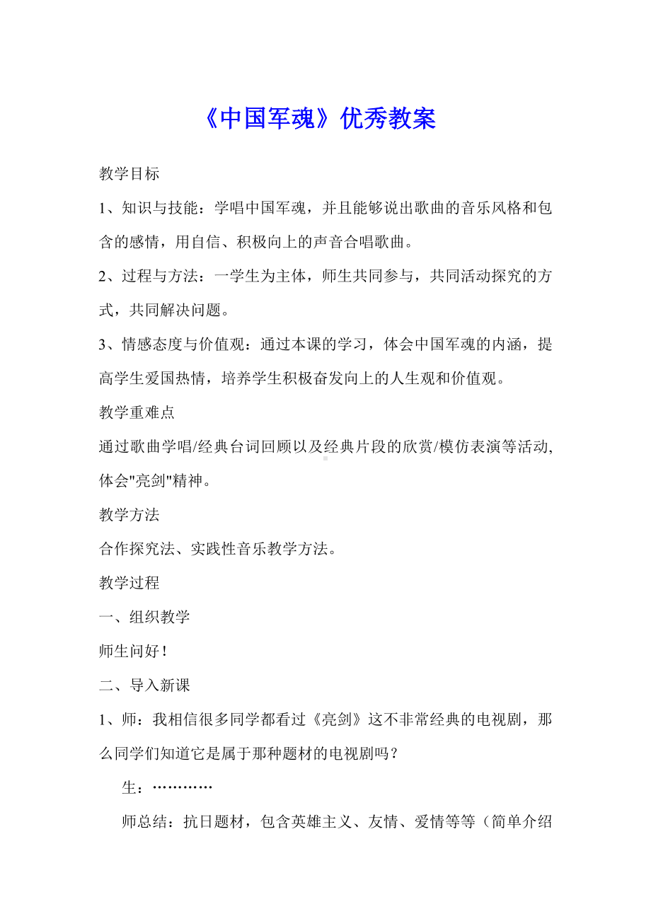 《中国军魂》优秀教案.doc_第1页