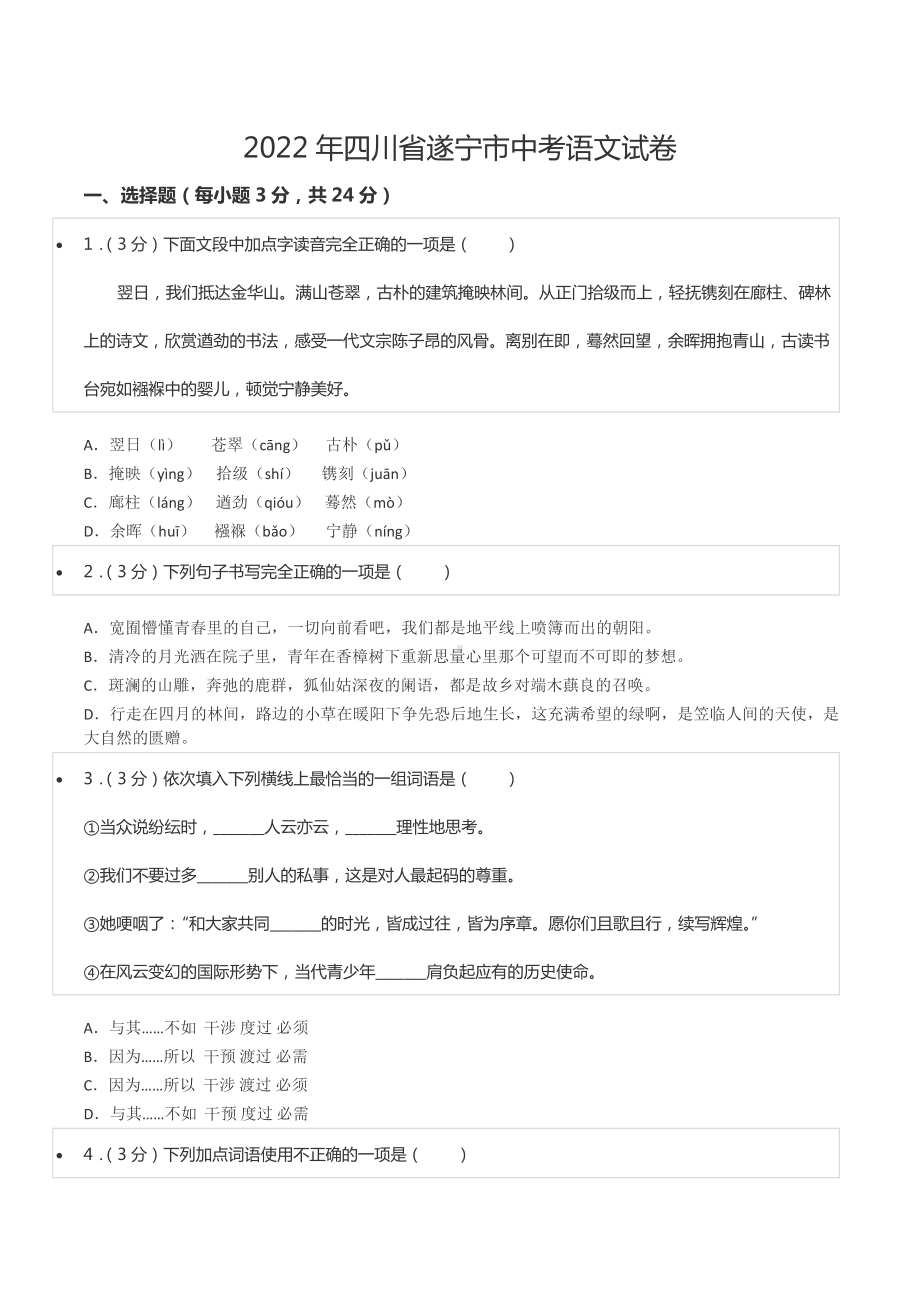 2022年四川省遂宁市中考语文试卷.docx_第1页