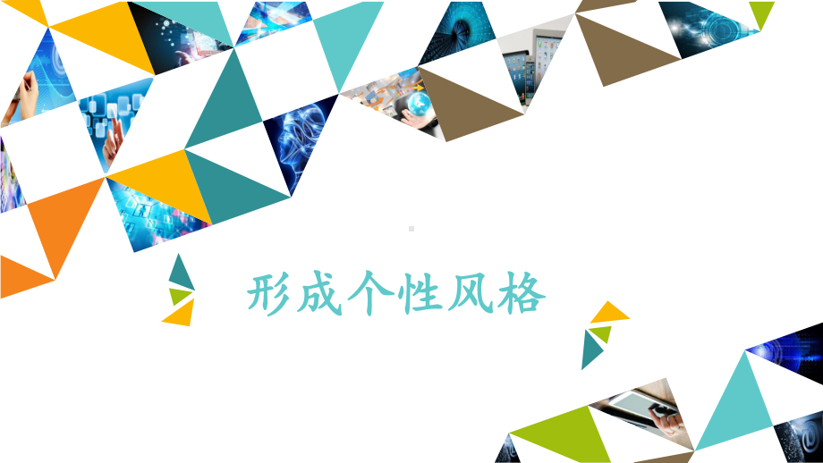 形成个性风格 ppt课件-2022新北京版第二册《信息技术》.pptx_第1页