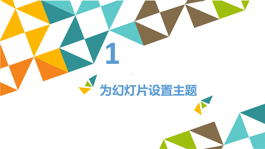 形成个性风格 ppt课件-2022新北京版第二册《信息技术》.pptx_第2页