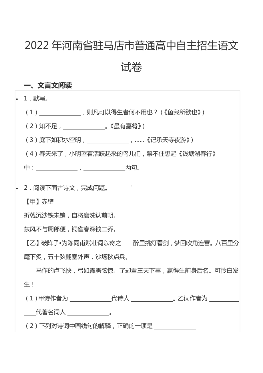 2022年河南省驻马店市普通高中自主招生语文试卷.docx_第1页