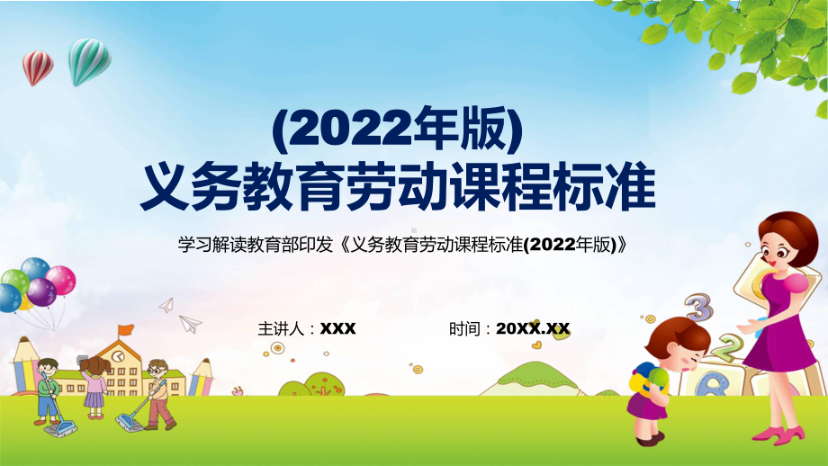 新版劳动新课标完整解读最新义务教育劳动课程标准（2022年版）修正稿PPT课件材料.pptx_第1页