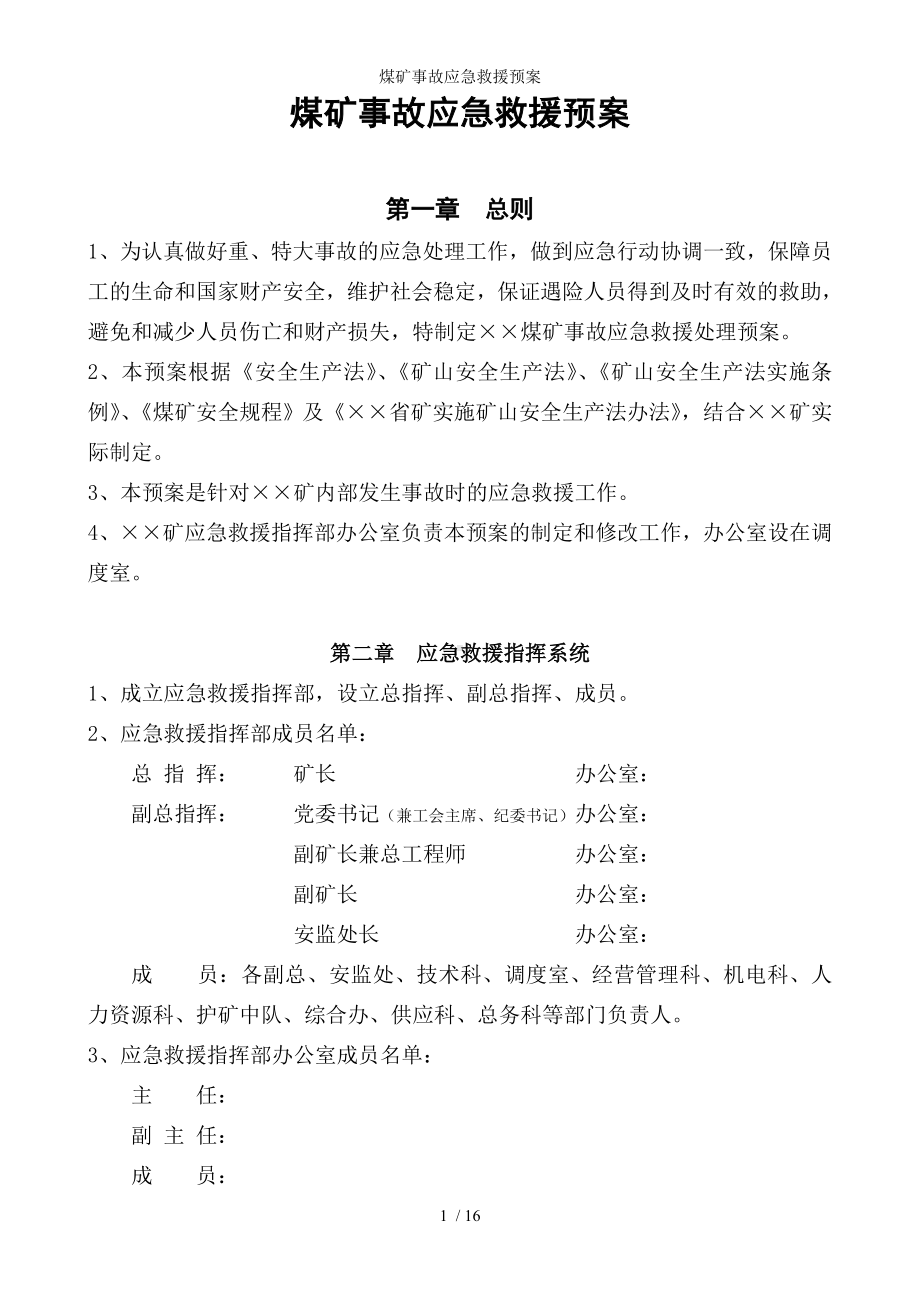 煤矿事故应急救援预案参考模板范本.doc_第1页