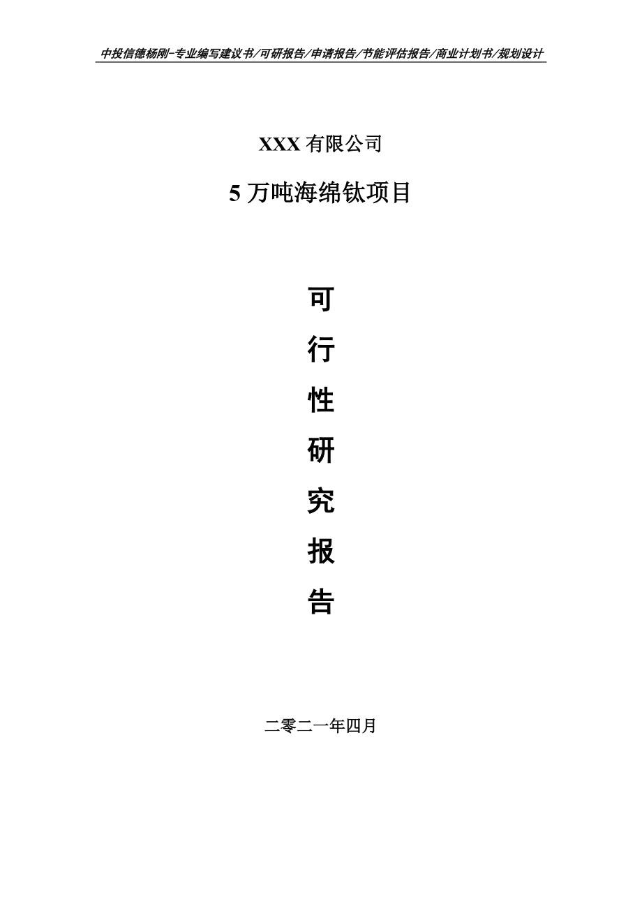 5万吨海绵钛项目可行性研究报告建议书.doc_第1页