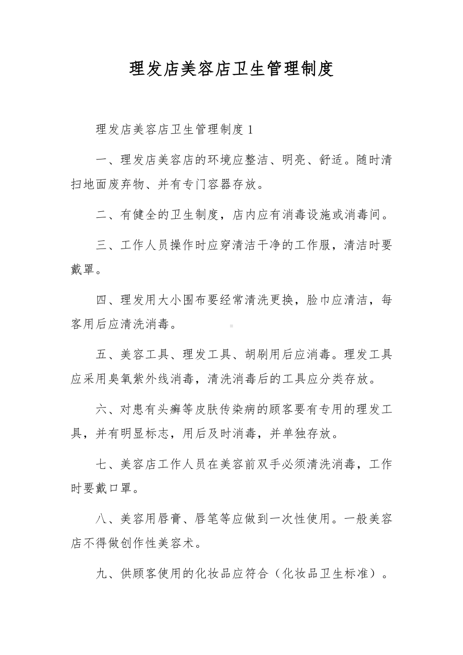 理发店美容店卫生管理制度.docx_第1页