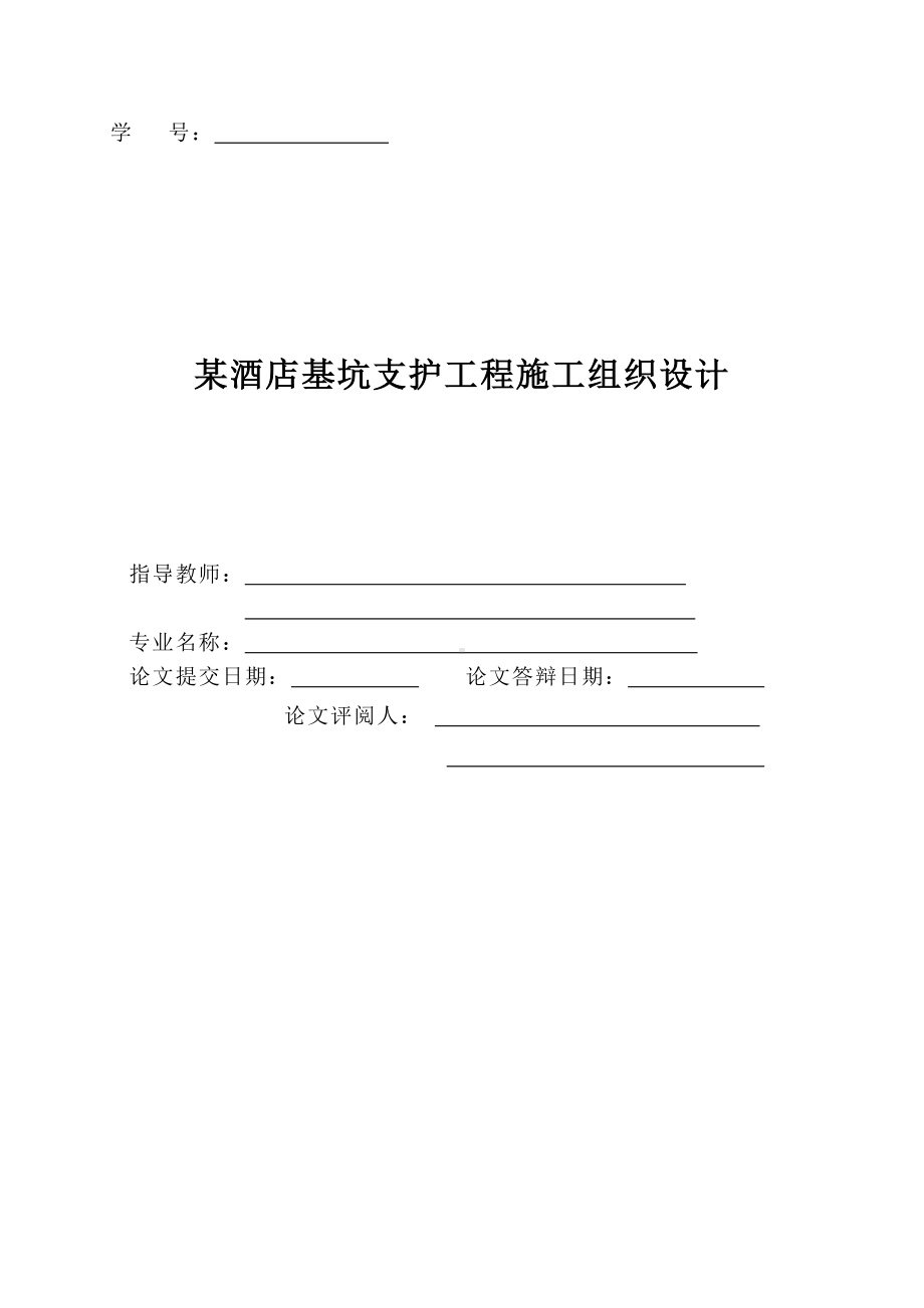 某酒店基坑支护工程施工组织设计参考模板范本.doc_第2页