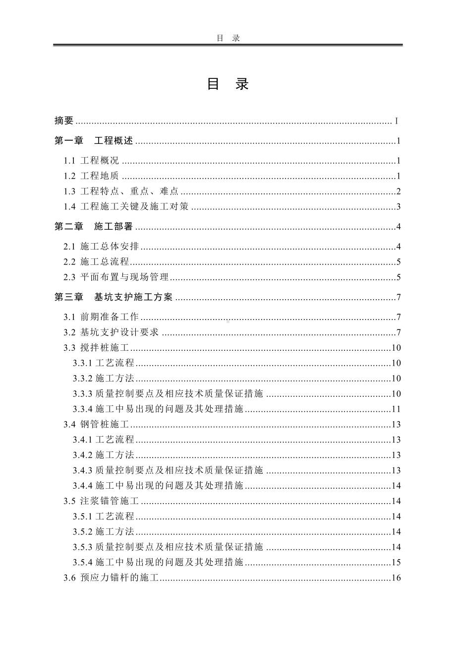 某酒店基坑支护工程施工组织设计参考模板范本.doc_第3页