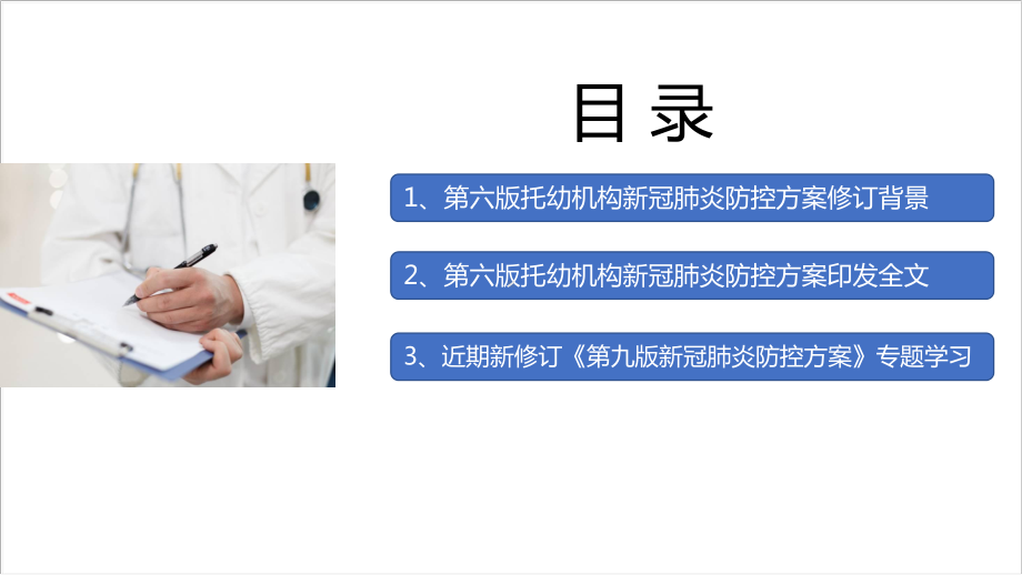 托幼机构第六版新冠防控方案《托幼机构新冠肺炎疫情防控技术方案（第六版）》修订全文学习解读PPT课件.ppt_第3页