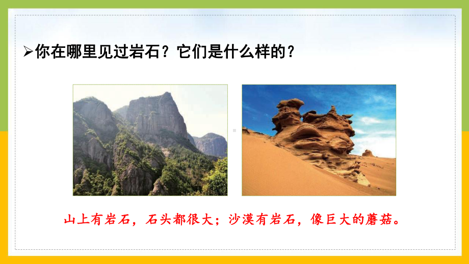 新苏教版2022-2023四年级科学上册第16课《常见的岩石》课件.pptx_第3页