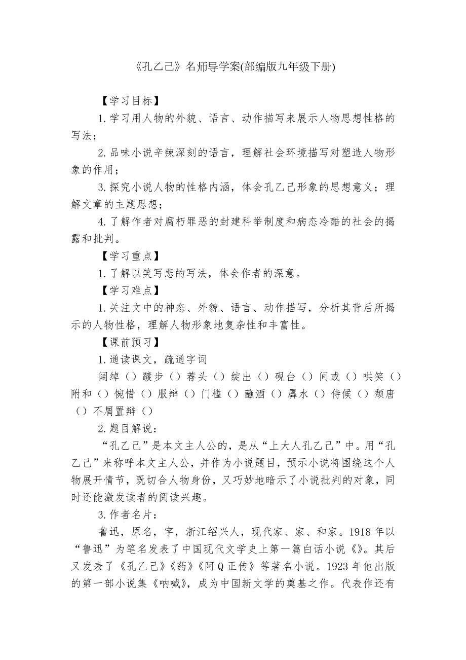 《孔乙己》名师导学案(部编版九年级下册).docx_第1页