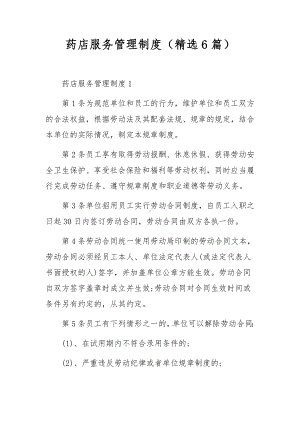 药店服务管理制度（精选6篇）.docx