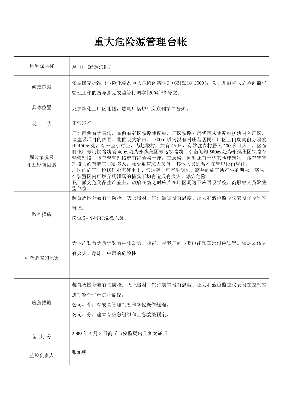 煤化工重大危险源管理台帐参考模板范本.doc_第3页