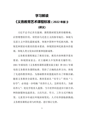 学习解读新版艺术新课标2022年新修订的义务艺术课程标准（2022年版）PPT课件材料.docx