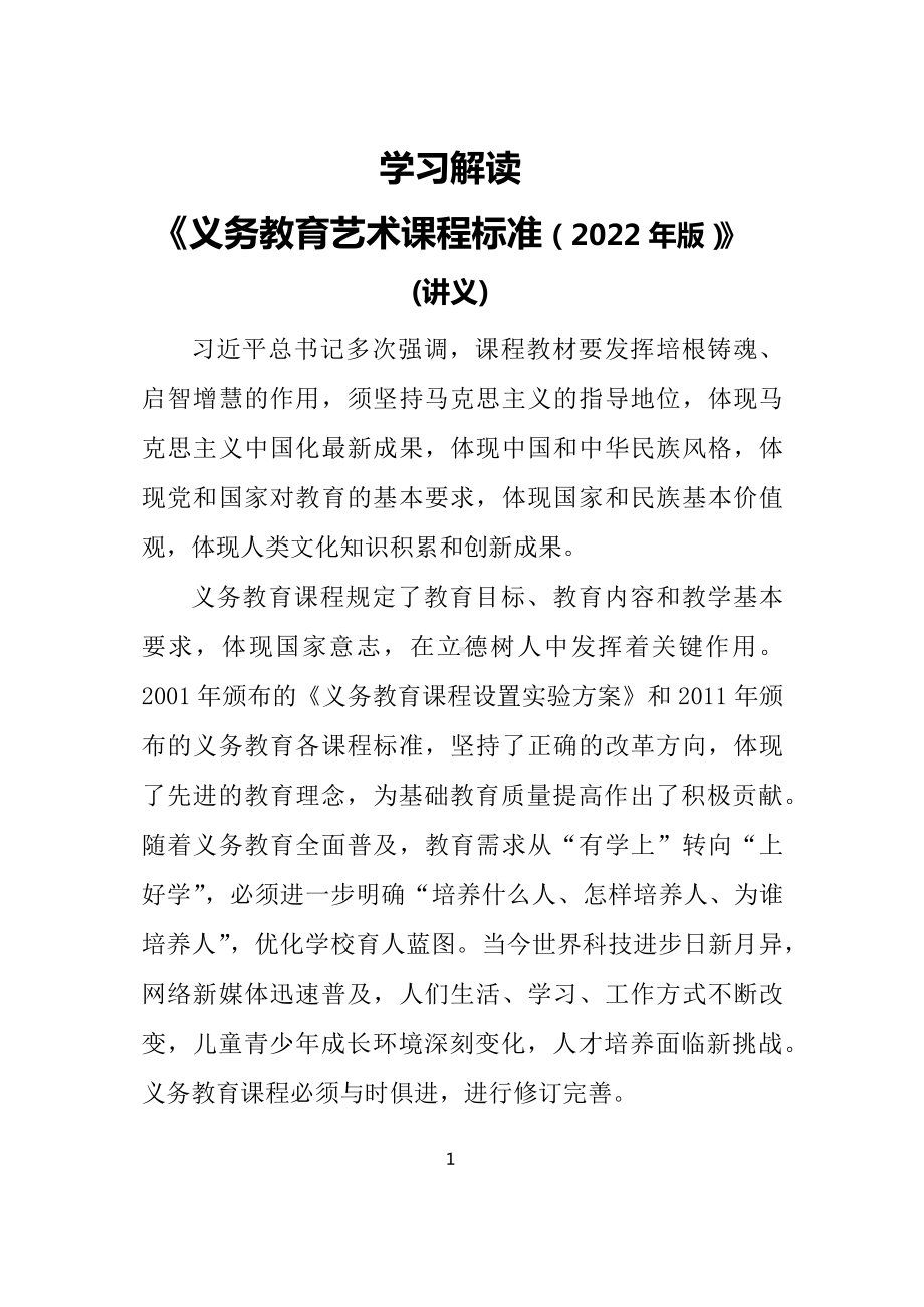 学习解读新版艺术新课标2022年新修订的义务艺术课程标准（2022年版）PPT课件材料.docx_第1页