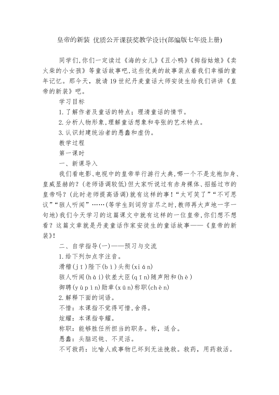 皇帝的新装 优质公开课获奖教学设计(部编版七年级上册).docx_第1页