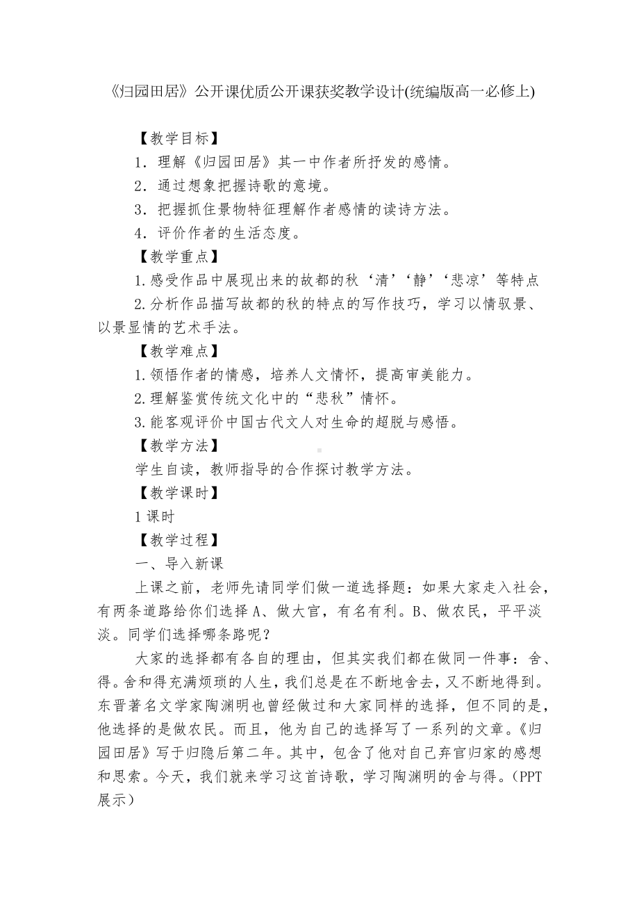 《归园田居》公开课优质公开课获奖教学设计(统编版高一必修上).docx_第1页