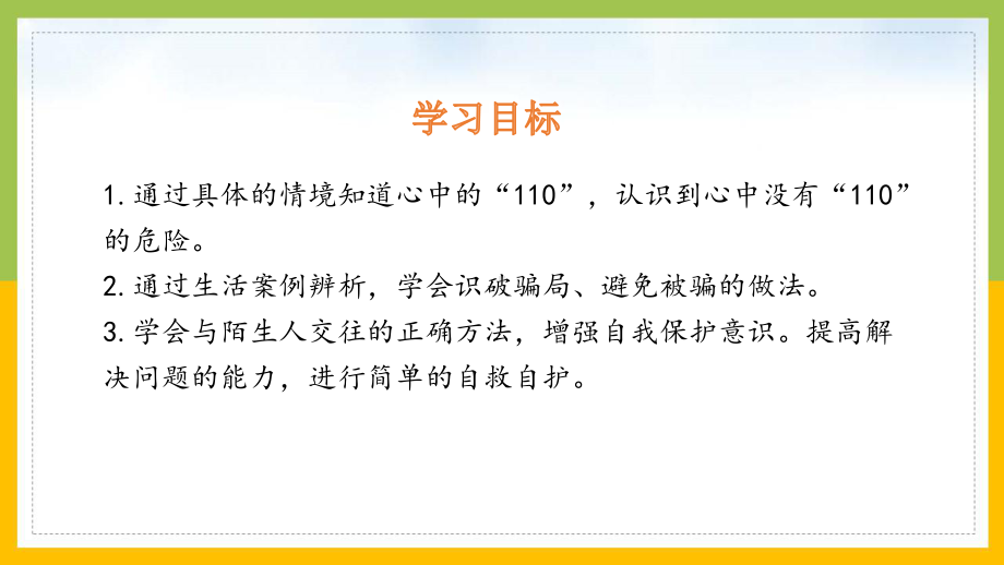 部编版三年级上册道德与法治第三单元第9课《心中的“110”》课件.pptx_第2页