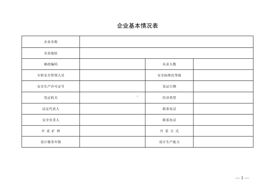 金属非金属矿山（露天-基建）安全隐患排查检查表参考模板范本.doc_第1页