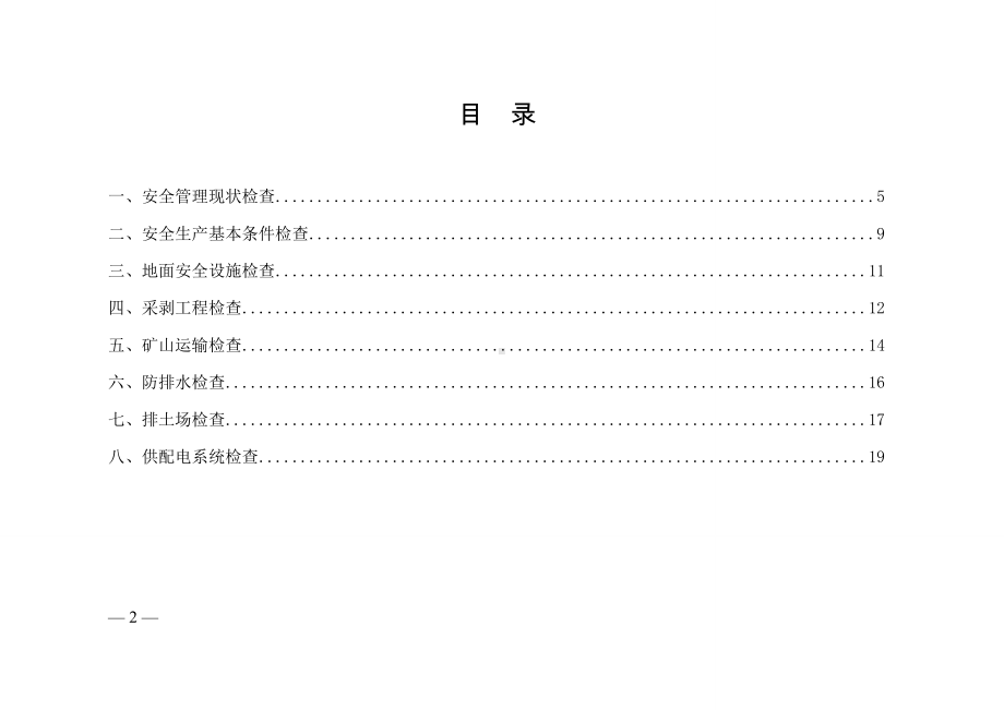 金属非金属矿山（露天-基建）安全隐患排查检查表参考模板范本.doc_第2页