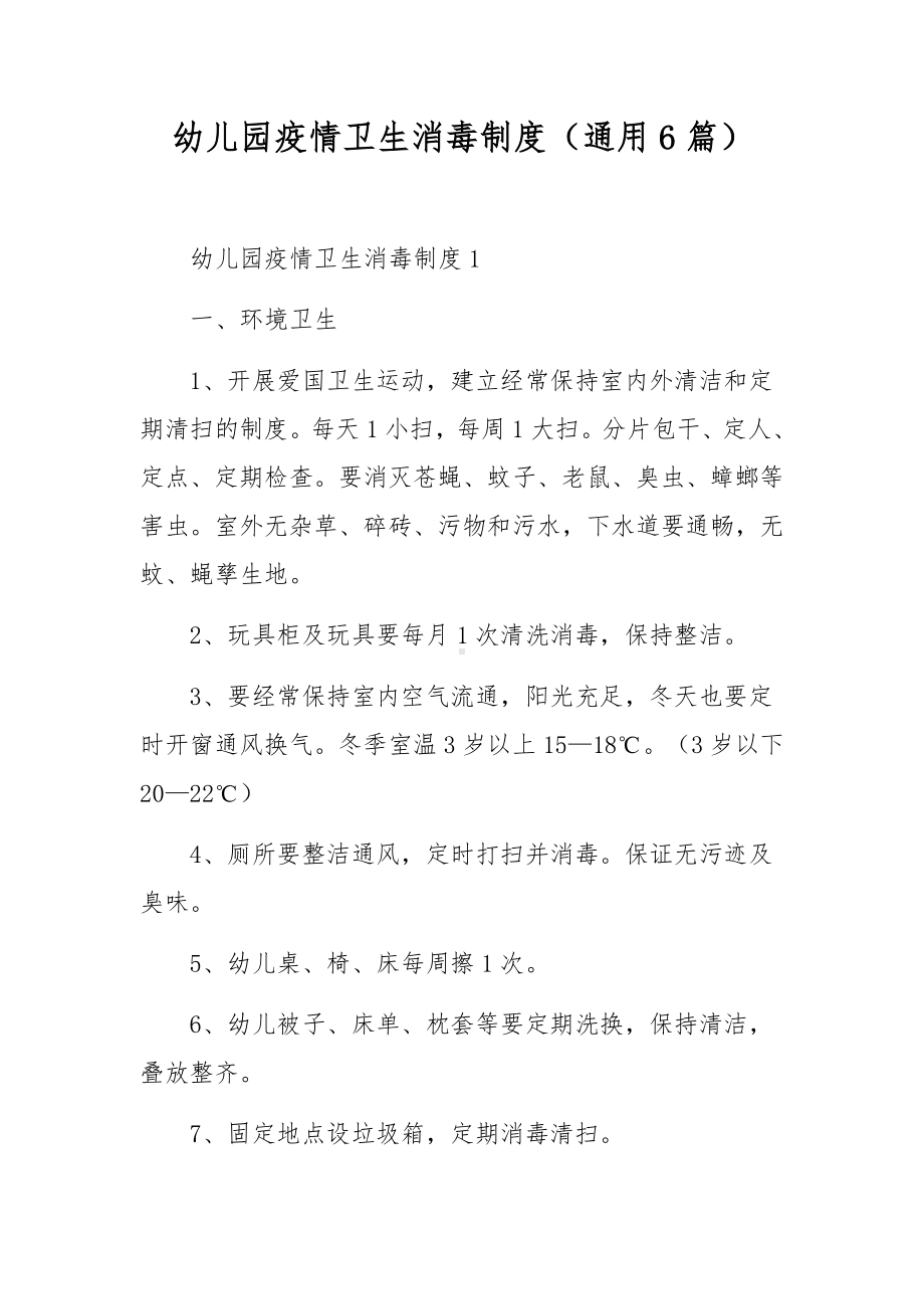 幼儿园疫情卫生消毒制度（通用6篇）.docx_第1页