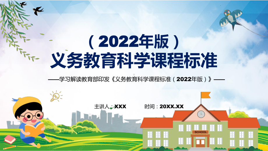 分析研究科学新课标义务教育科学课程标准（2022年版）PPT课件材料.pptx_第1页