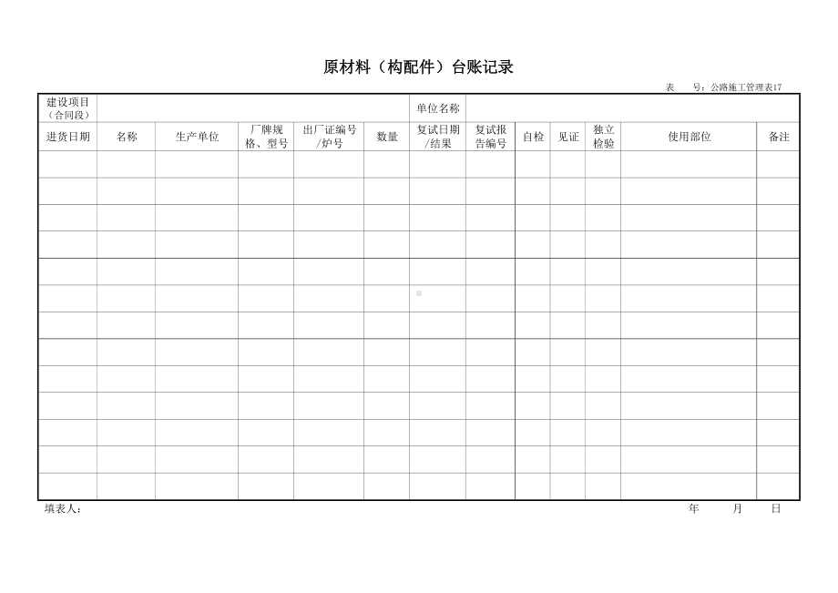 原材料（构配件）台账记录.docx_第1页