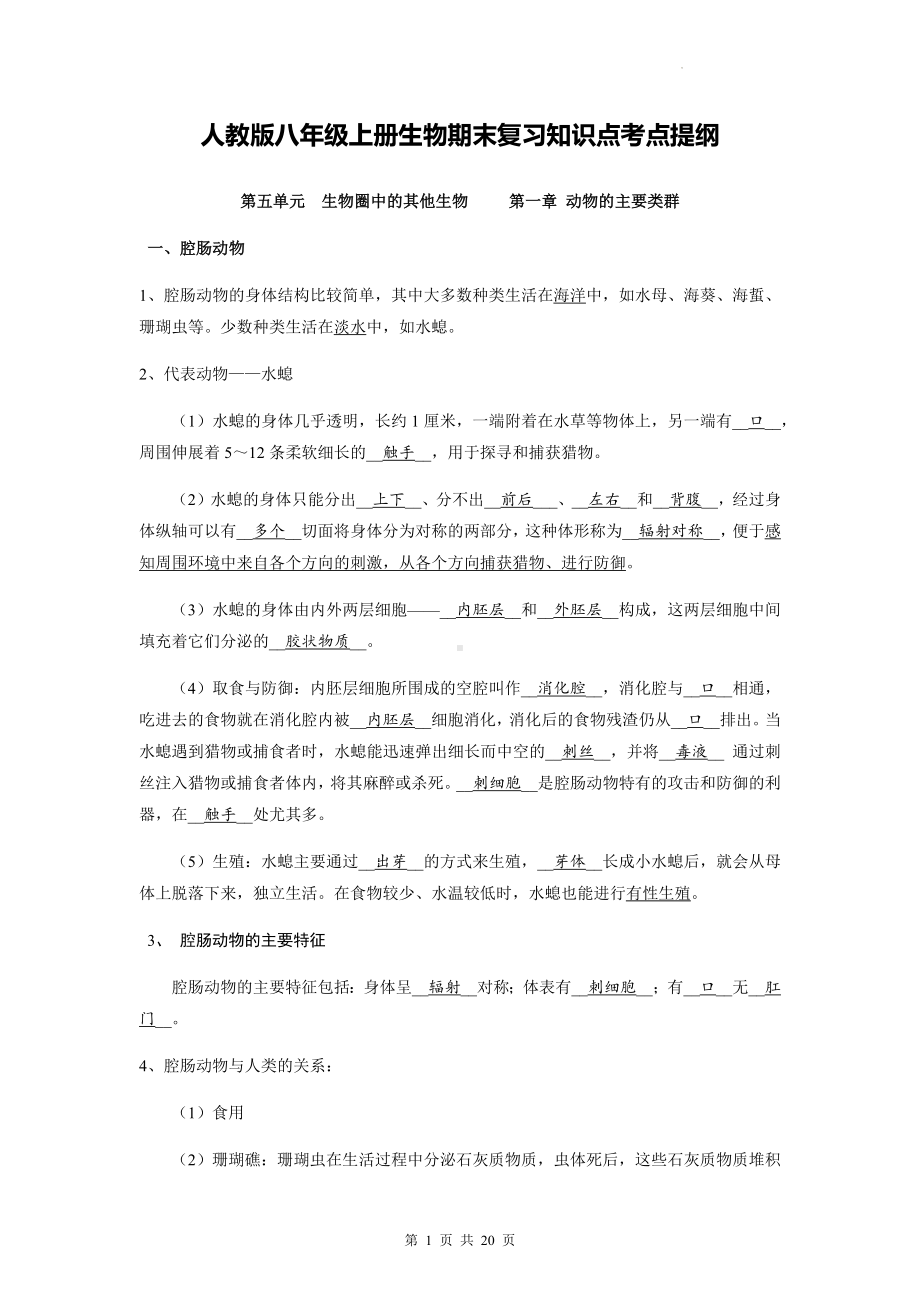 人教版八年级上册生物期末复习知识点考点提纲（实用！）.docx_第1页