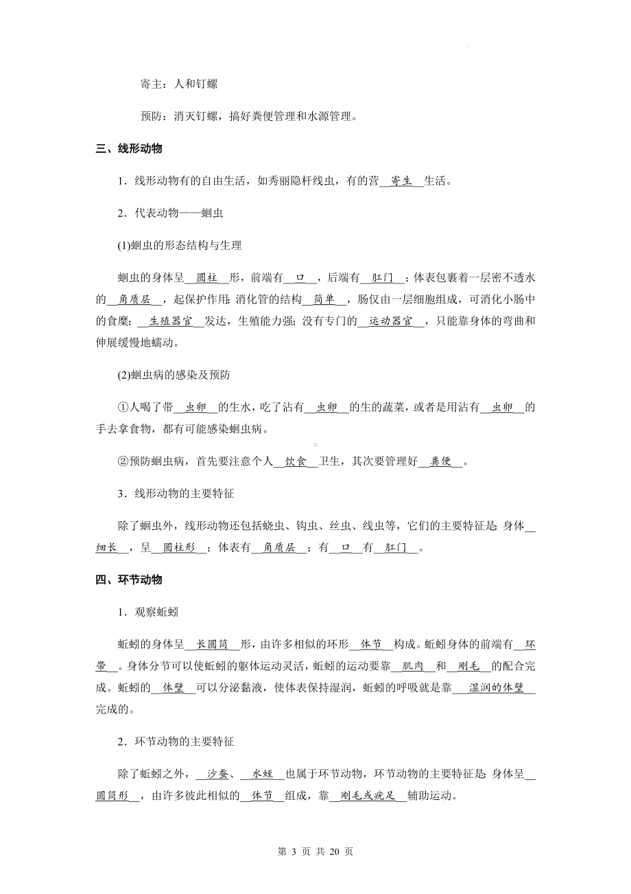 人教版八年级上册生物期末复习知识点考点提纲（实用！）.docx_第3页