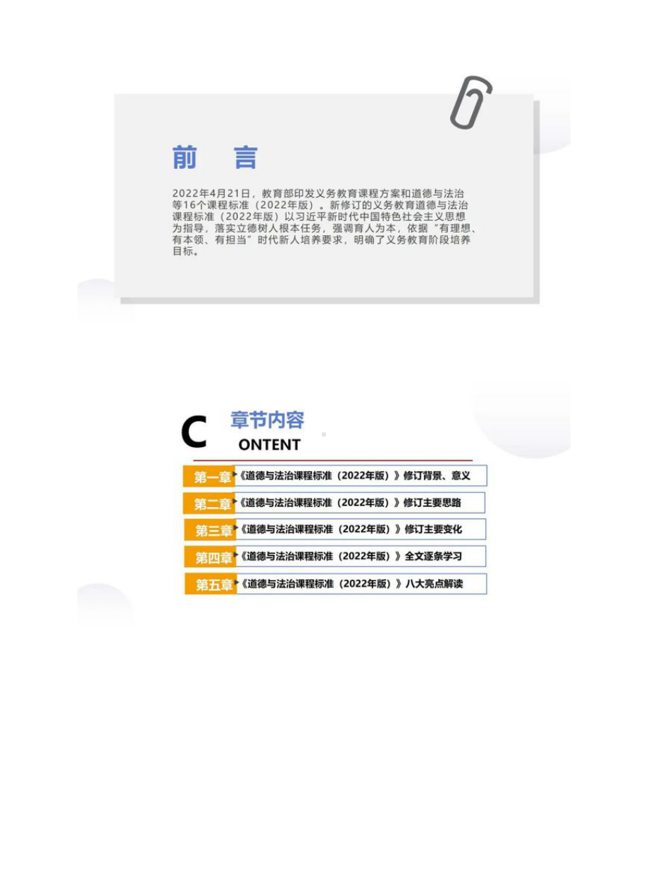 （课程标准解读）《义务教育道德与法治课程标准（2022年版）》全文学习解读（通识版）.docx_第2页