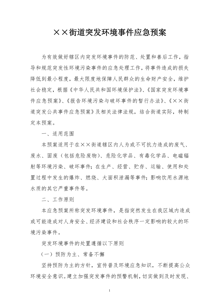 街道突发环境事件应急预案参考模板范本.doc_第1页