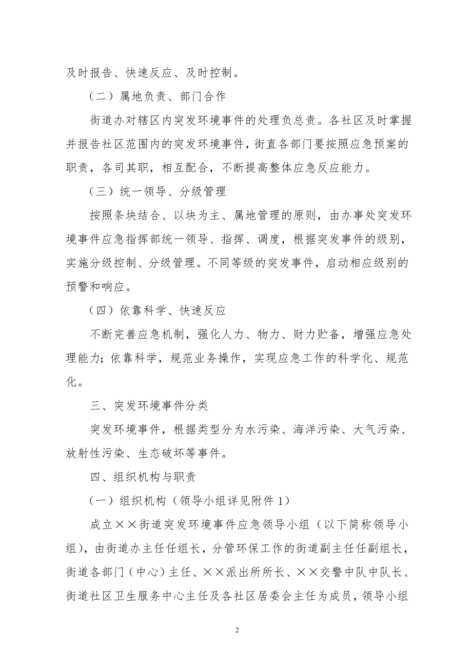 街道突发环境事件应急预案参考模板范本.doc_第2页