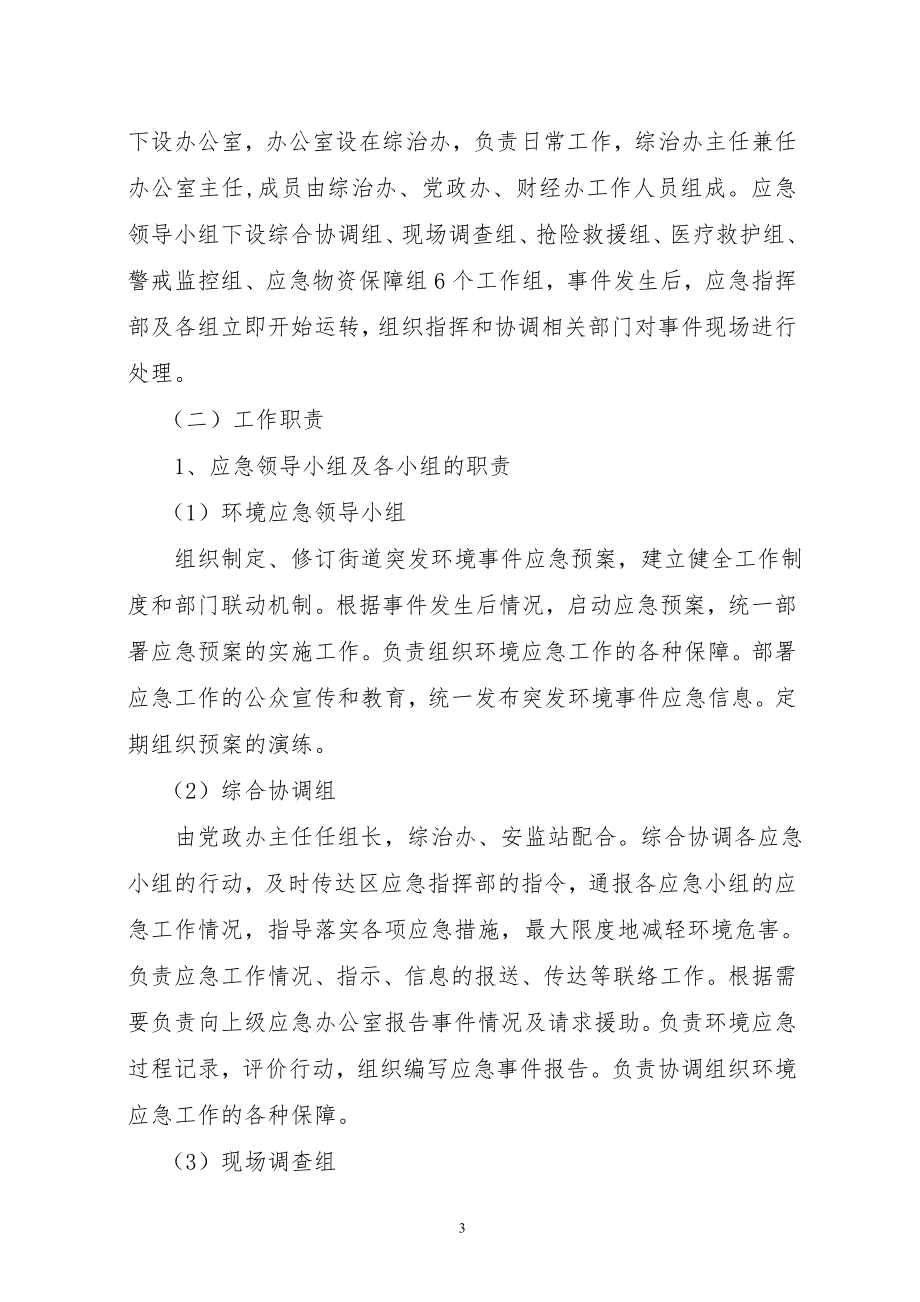 街道突发环境事件应急预案参考模板范本.doc_第3页