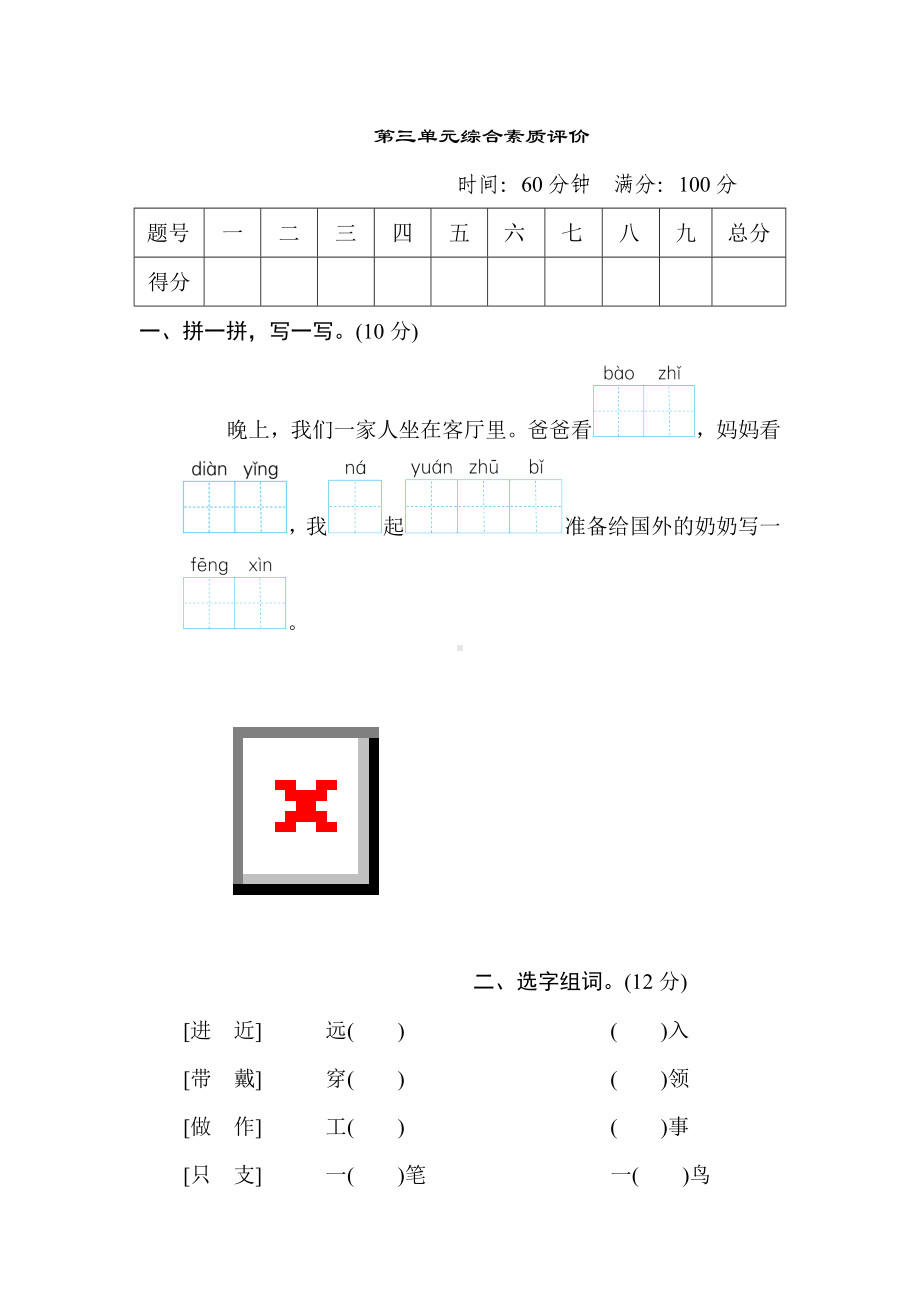 二年级语文上册-第三单元综合素质评价.doc_第1页