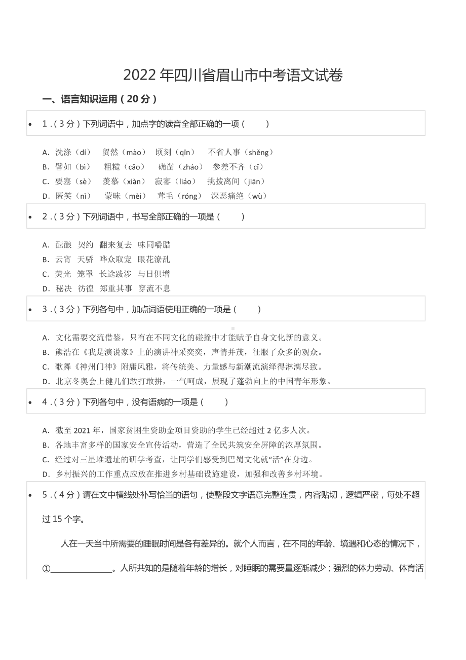 2022年四川省眉山市中考语文试卷.docx_第1页